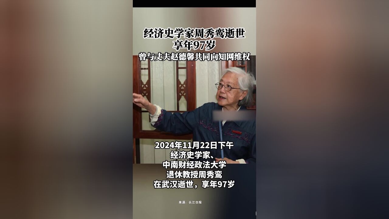 经济史学家周秀鸾逝世,享年97岁,曾与丈夫赵德馨共同向知网维权