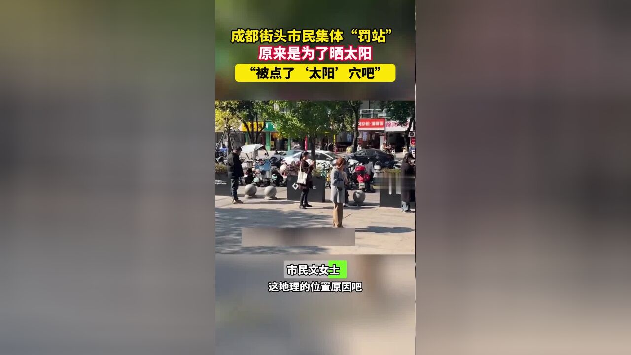 成都街头市民集体“罚站” 原来是为了晒太阳 “被点了'太阳'穴吧”