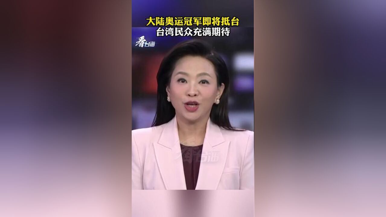 大陆奥运冠军即将抵台台湾民众充满期待.