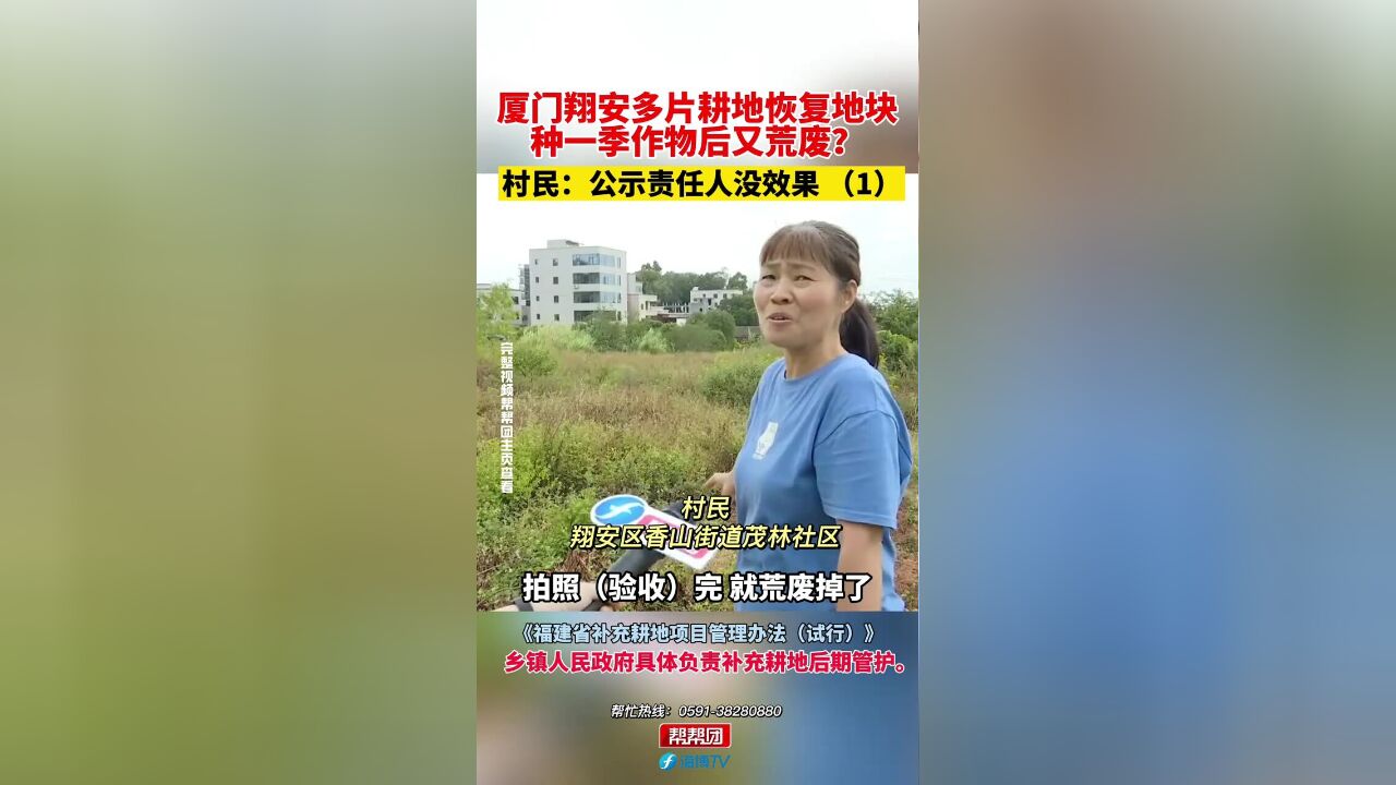 厦门翔安多片耕地恢复地块,种一季作物后又荒废?村民:公示责任人没效果,1