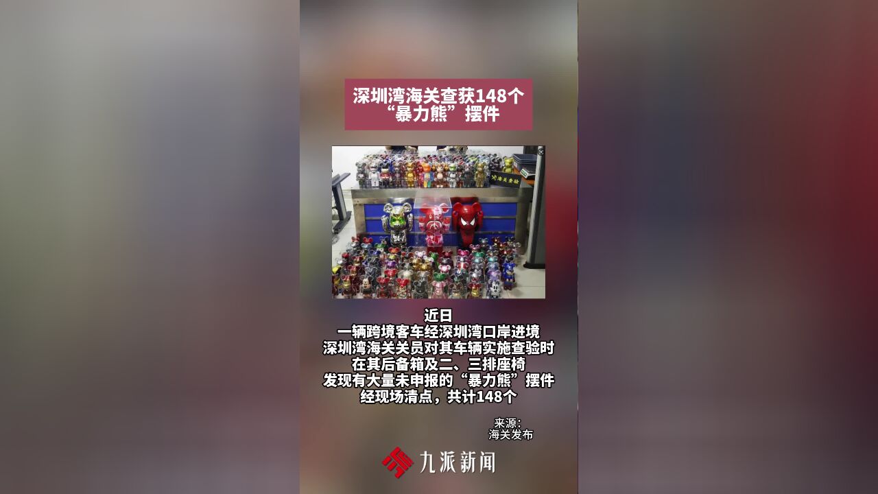 深圳湾海关查获148个“暴力熊”摆件