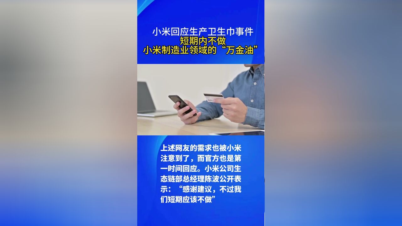 小米回应卫生巾事件:短期内不做,网友:制造业领域的“万金油”这次做了一个正确的选择