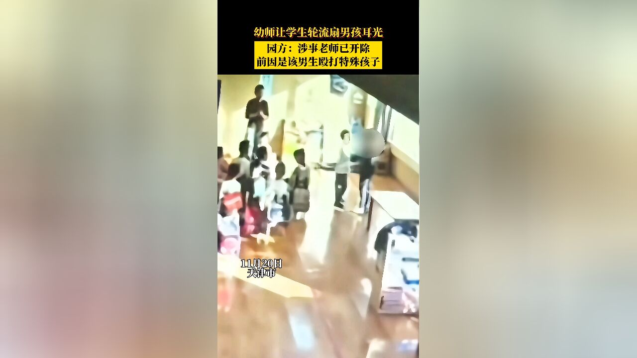 幼师让学生轮流扇男孩耳光,园方:涉事老师已开除,前因是该男生殴打特殊孩子