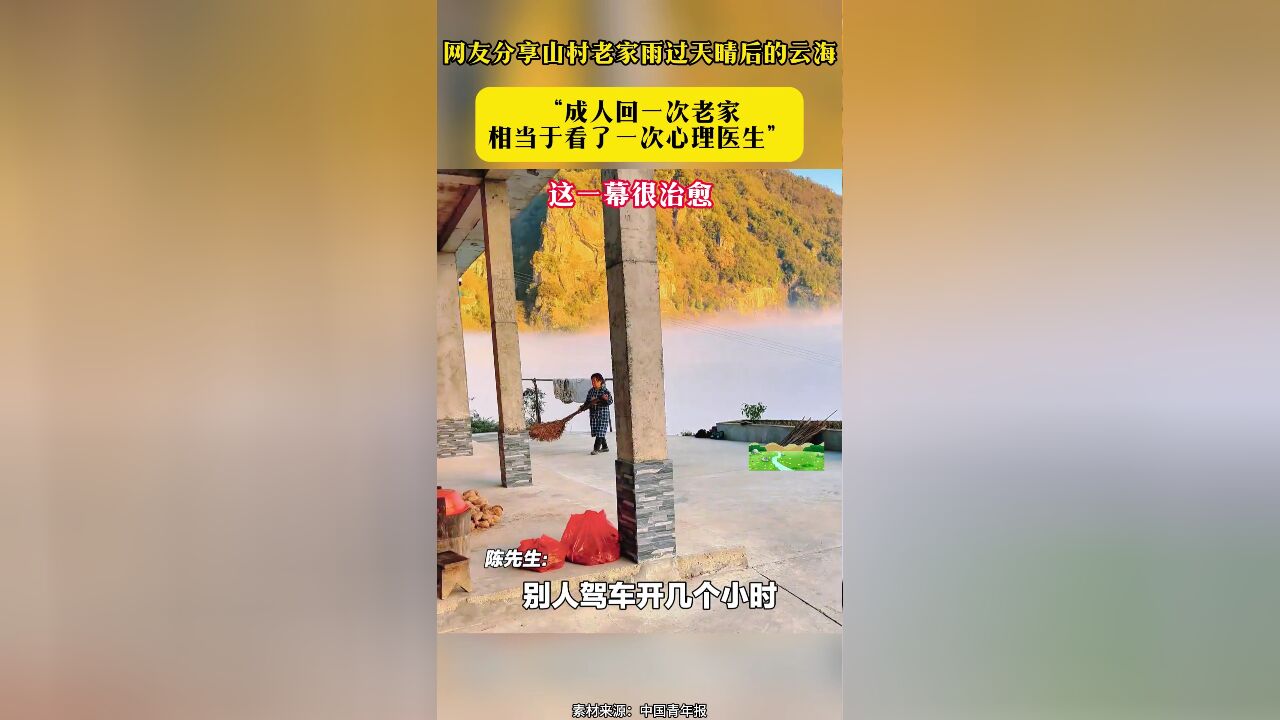 网友分享山村老家雨过天晴后的云海“成人回一次老家 相当于看了一次心理医生”这一幕很治愈