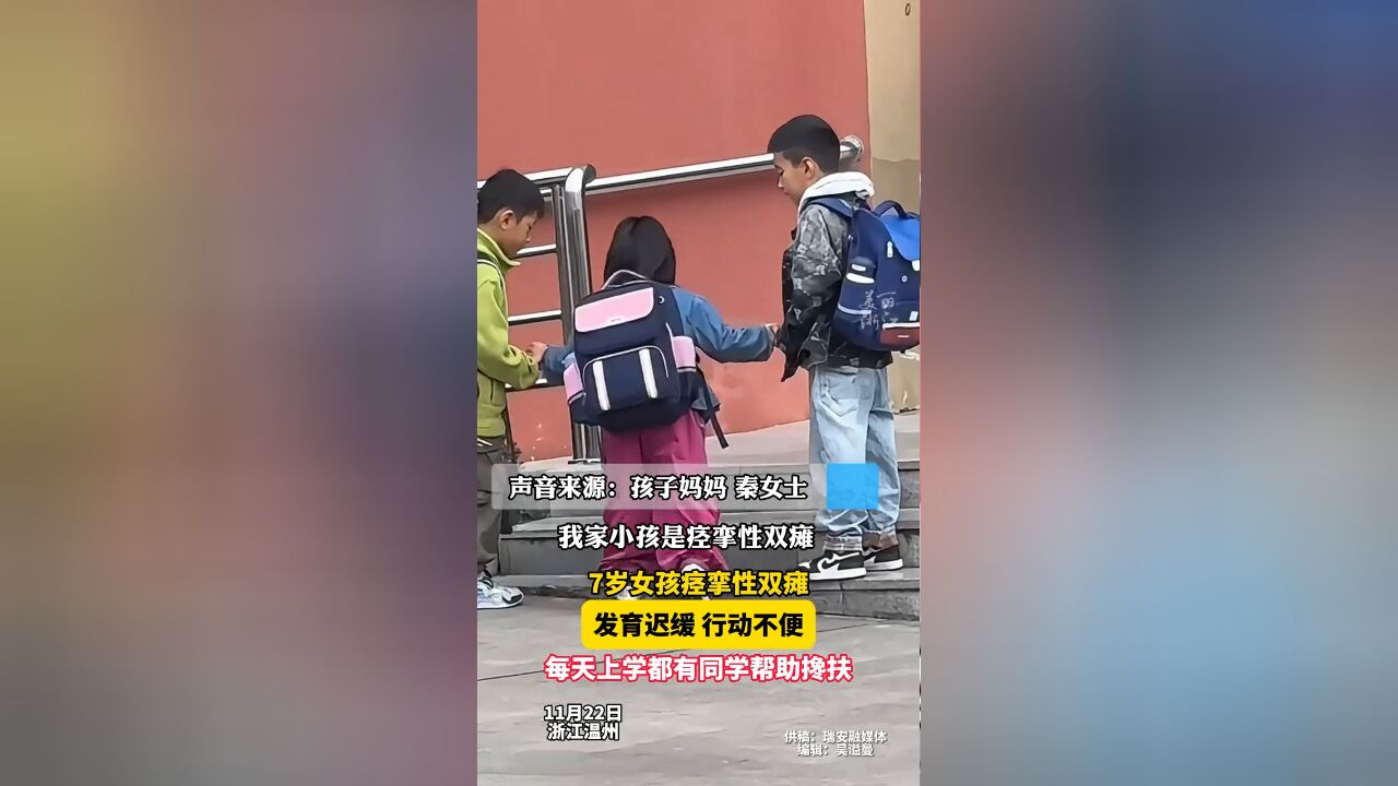 7岁女孩行动不便同学每天帮忙 妈妈很感动