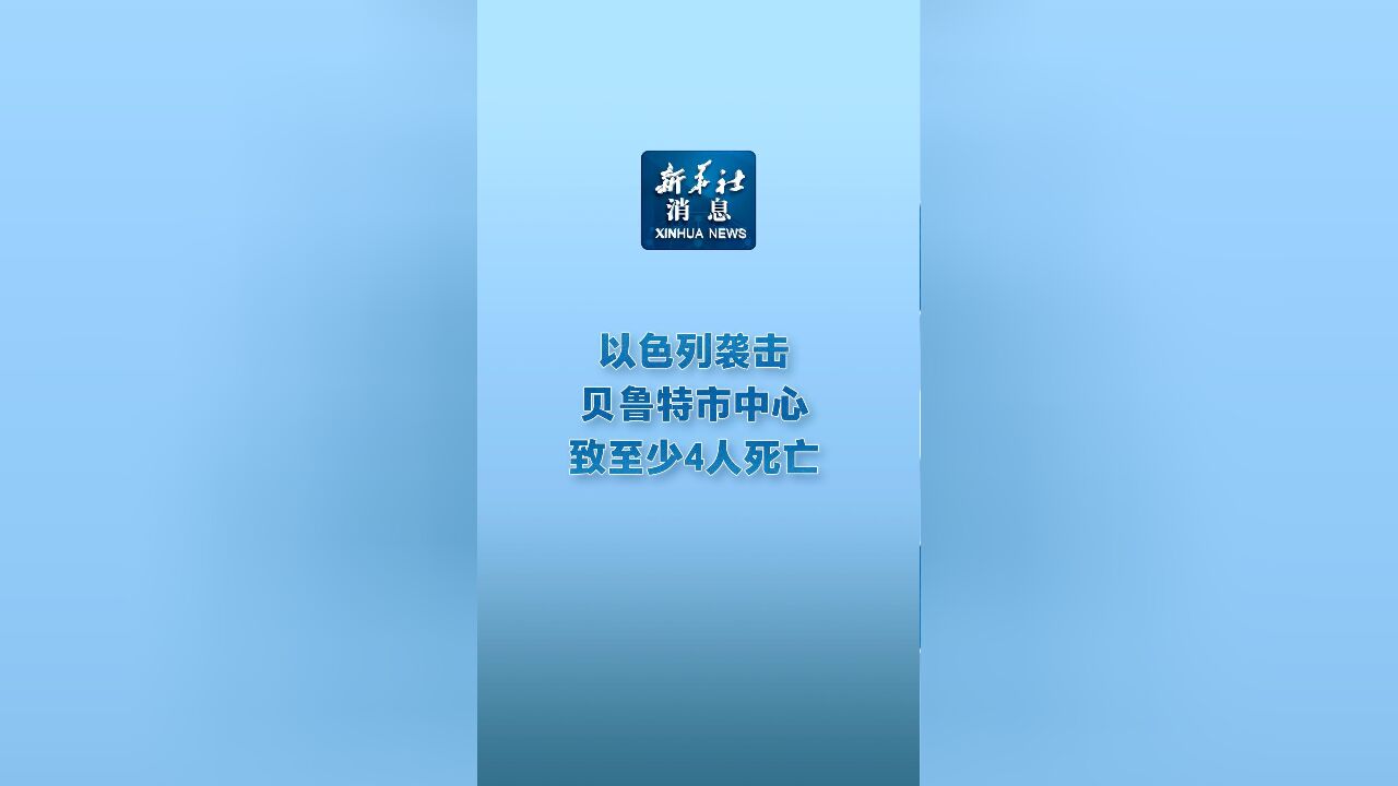 新华社消息|以色列袭击贝鲁特市中心致至少4人死亡