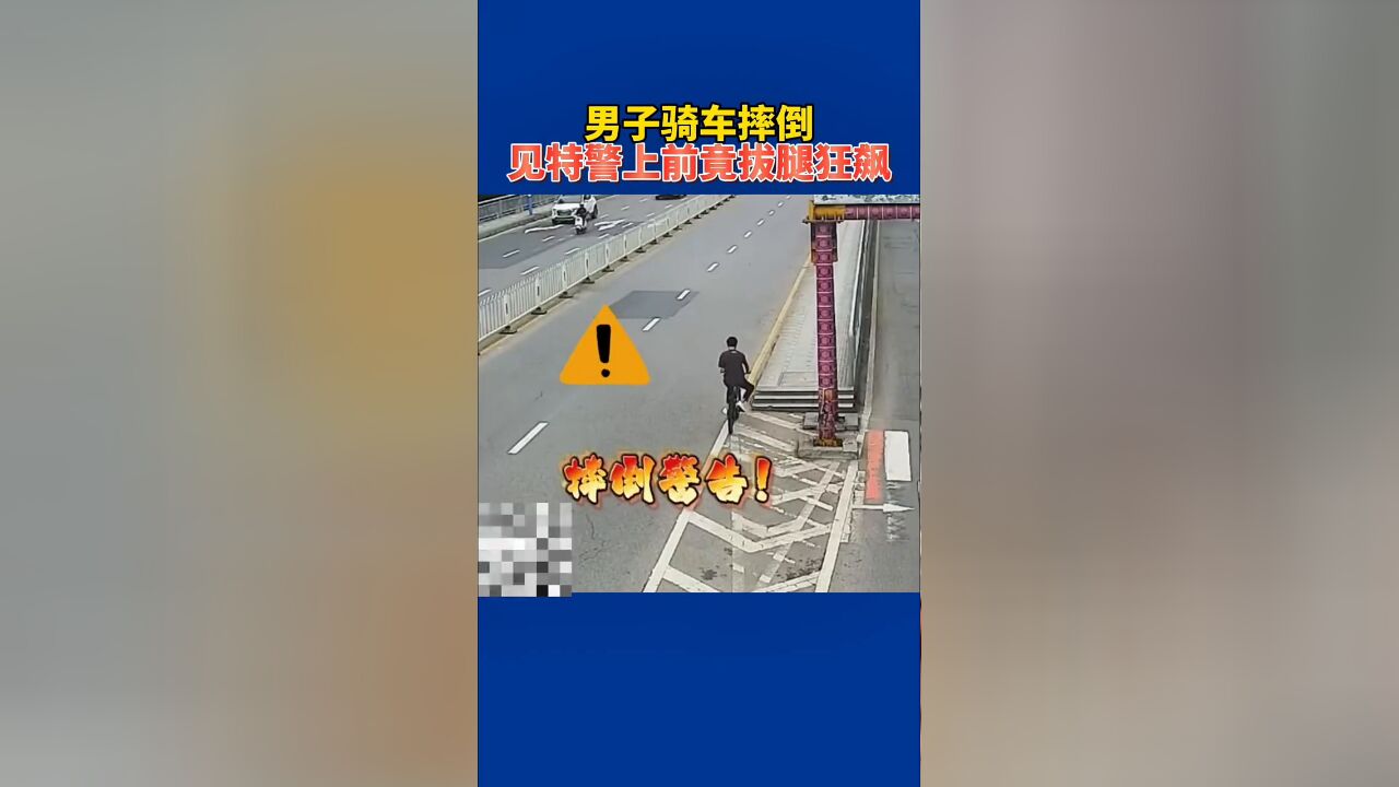 男子骑车摔倒,见特警上前竟拔腿狂飙!