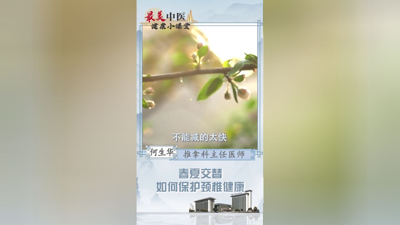 春夏交替,如何保护颈椎健康?