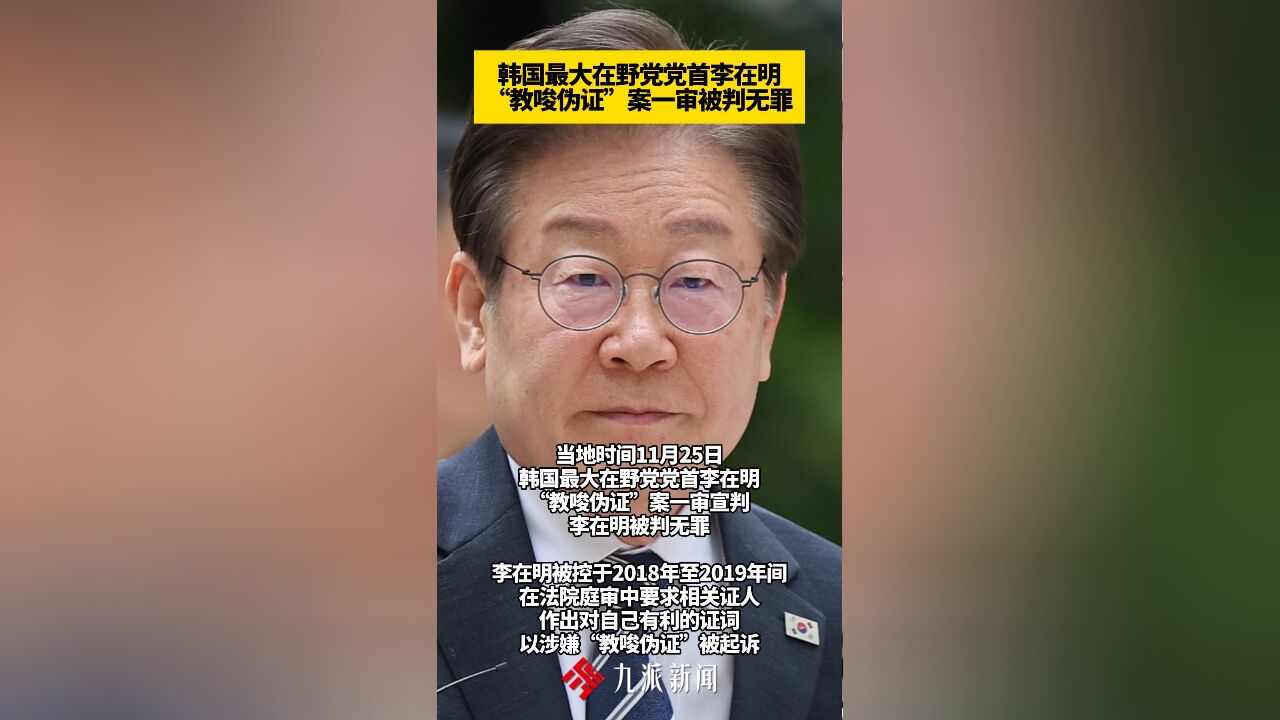 韩国最大在野党党首李在明“教唆伪证”案一审被判无罪