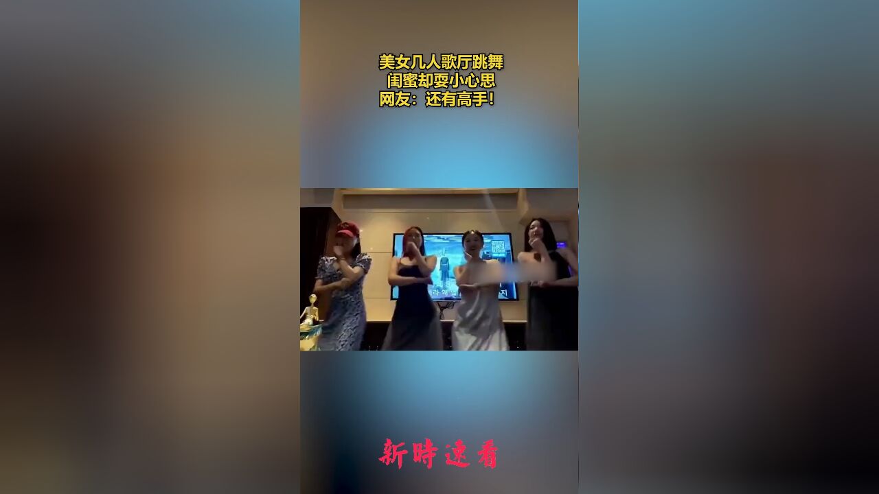 美女几人歌厅跳舞,闺蜜却耍小心思,网友:还有高手!