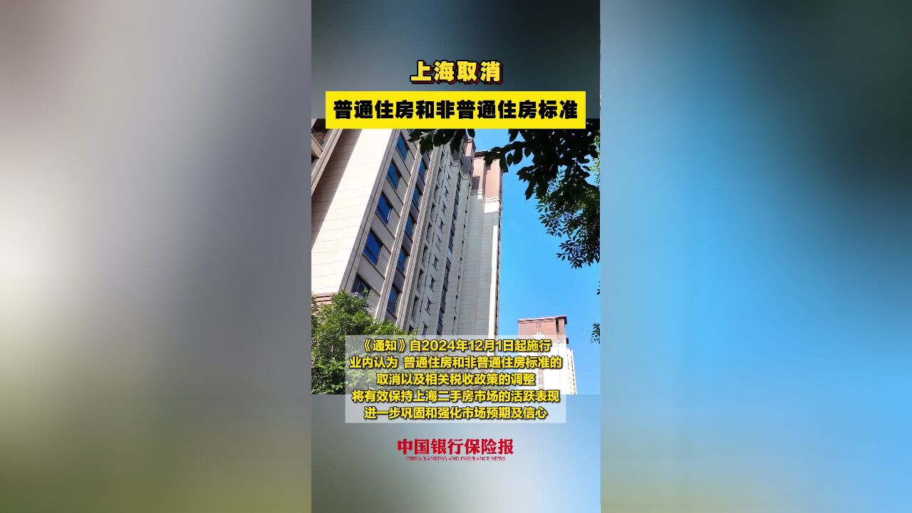 上海取消普通住房和非普通住房标准