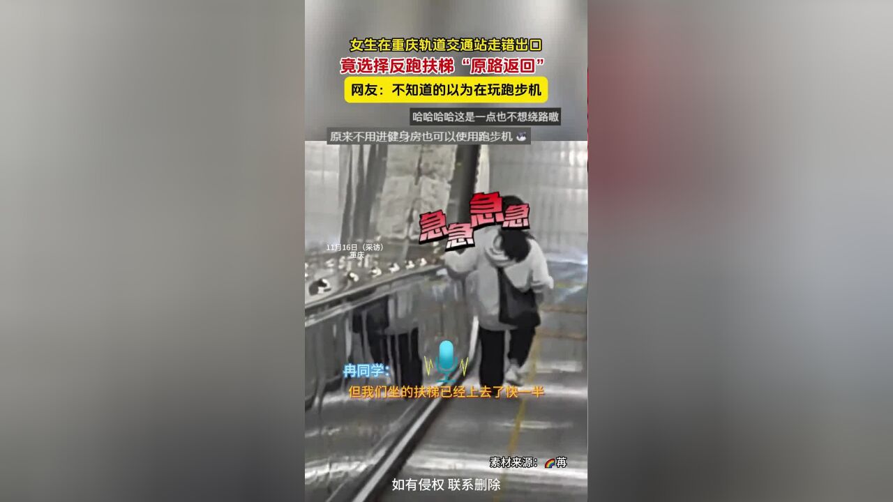 女生在重庆轨道交通站走错出口,竟选择反跑扶梯“原路返回”,网友:不知道的以为在玩跑步机