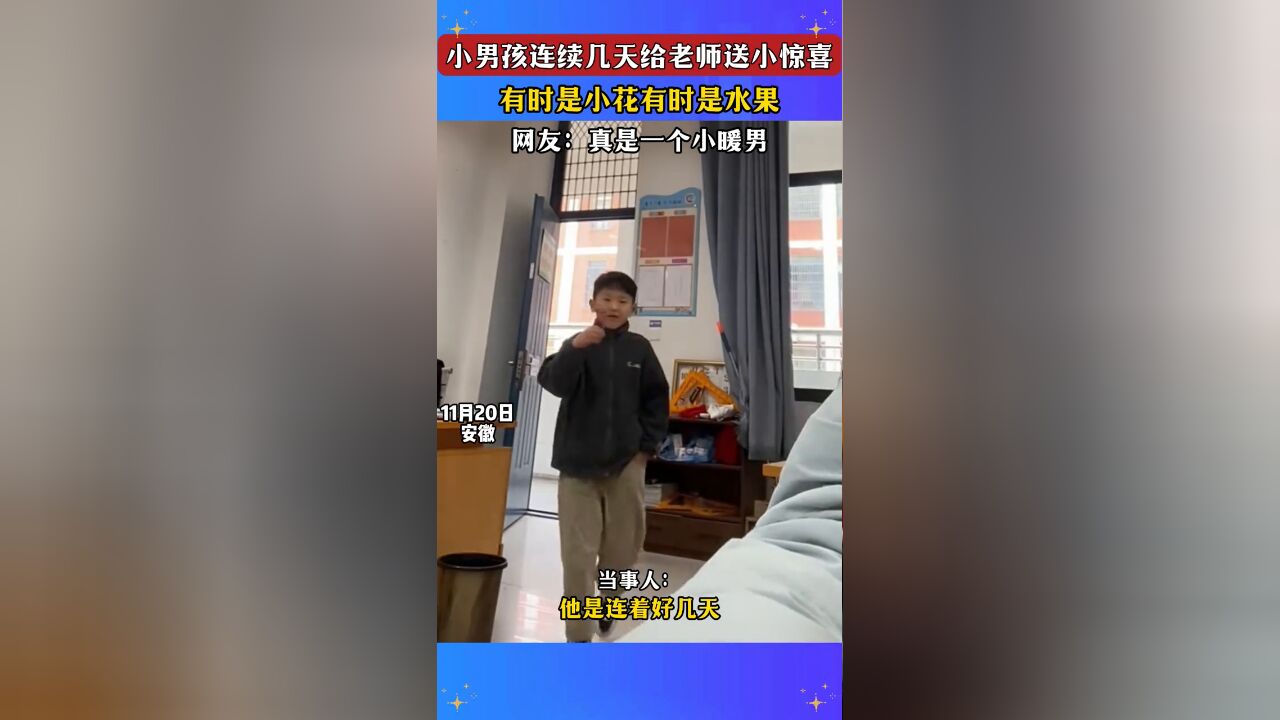 小男孩连续几天给老师送小惊喜