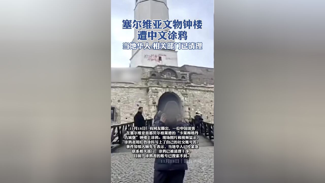 塞尔维亚文物钟楼遭中文涂鸦,当地华人:相关部门已清理