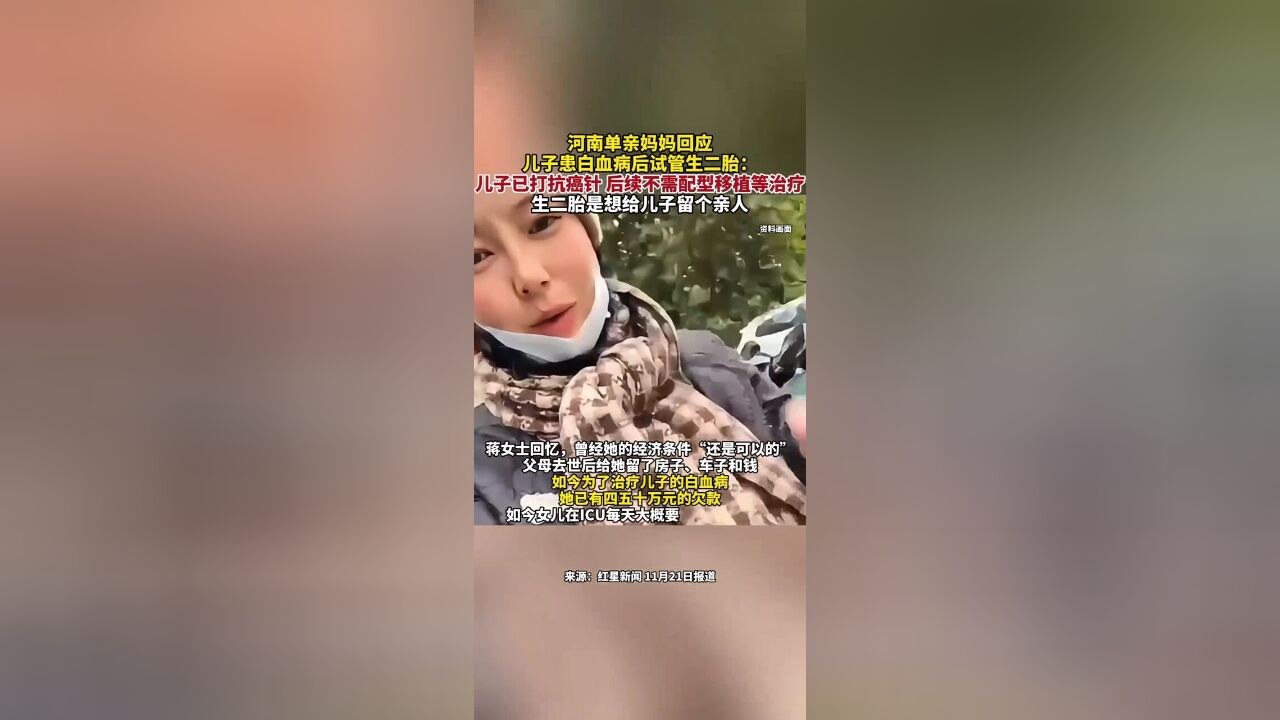 河南单亲妈妈回应儿子患白血病后试管生二胎:生二胎是想给儿子留个亲人