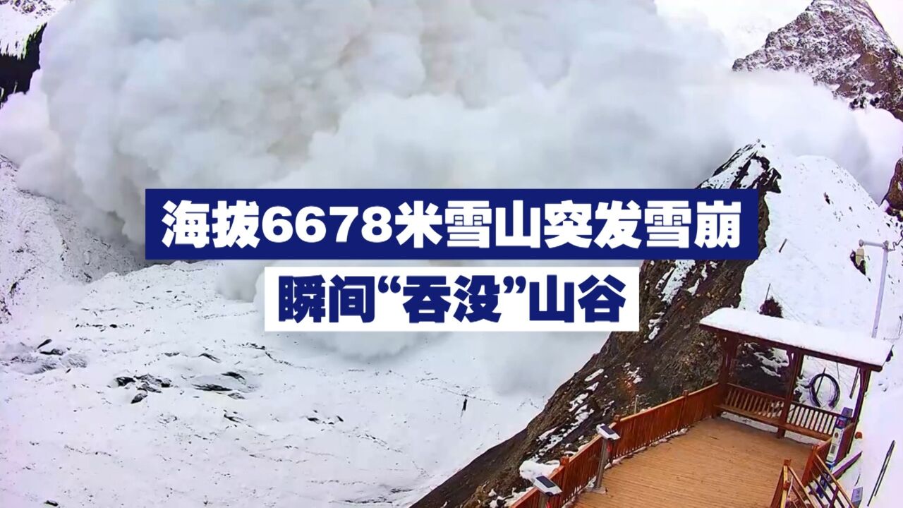 海拔6678米雪山突发雪崩 瞬间“吞没”山谷