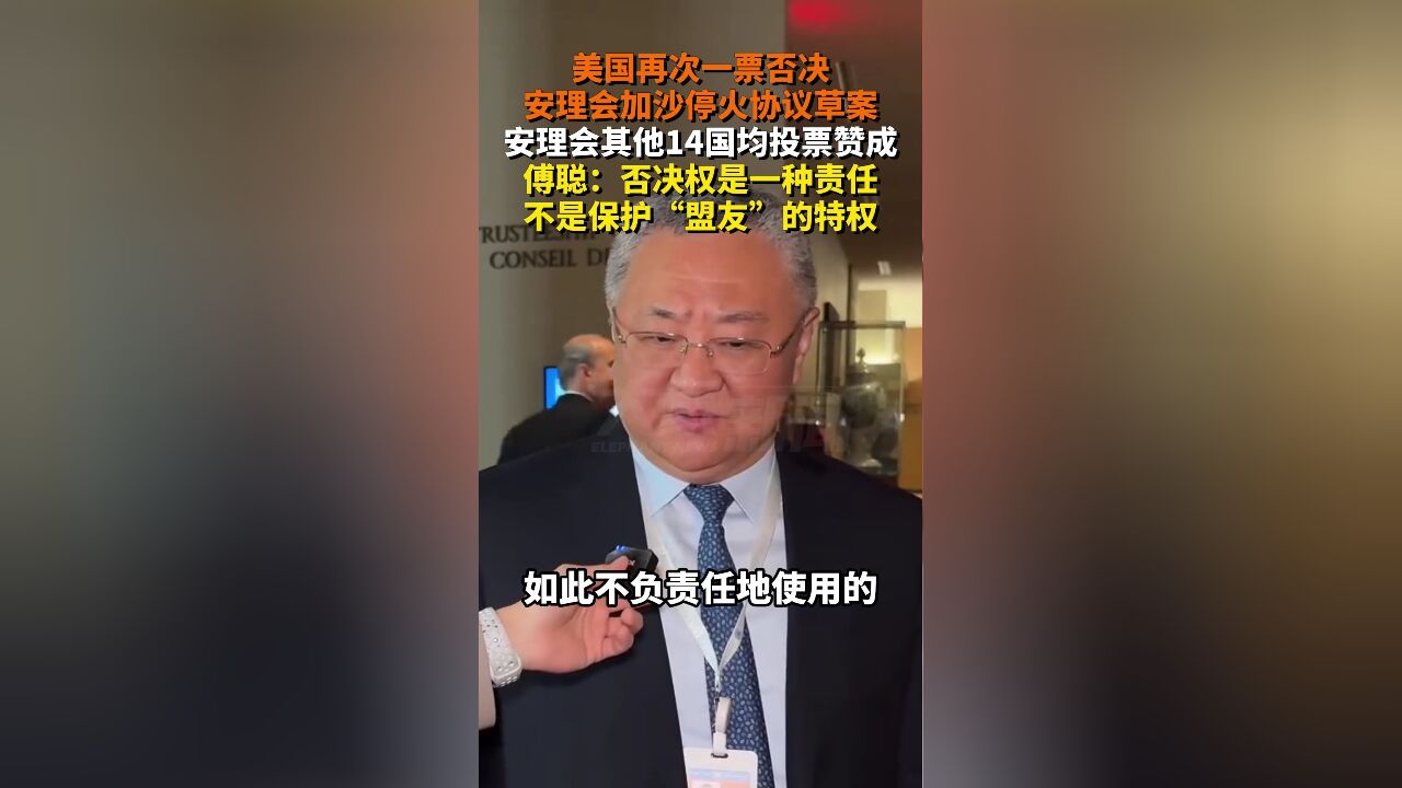 美国再次一票否决!傅聪:否决权是责任,不是保护盟友的特权