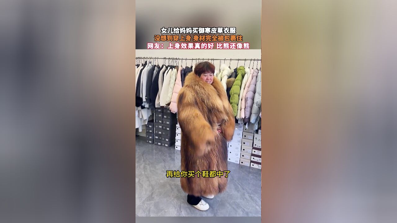 女儿给妈妈买御寒皮草衣服,没想到穿上身 身材完全被包裹住,网友:上身效果真的好 比熊还像熊