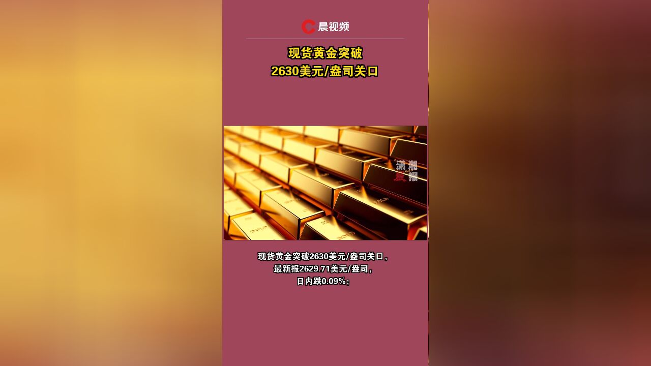 现货黄金突破2630美元/盎司关口