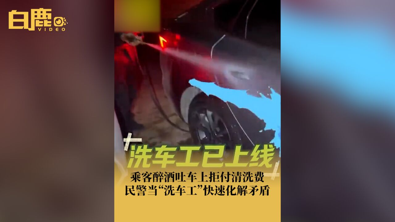 乘客吐车上拒付清洗费民警帮司机洗车