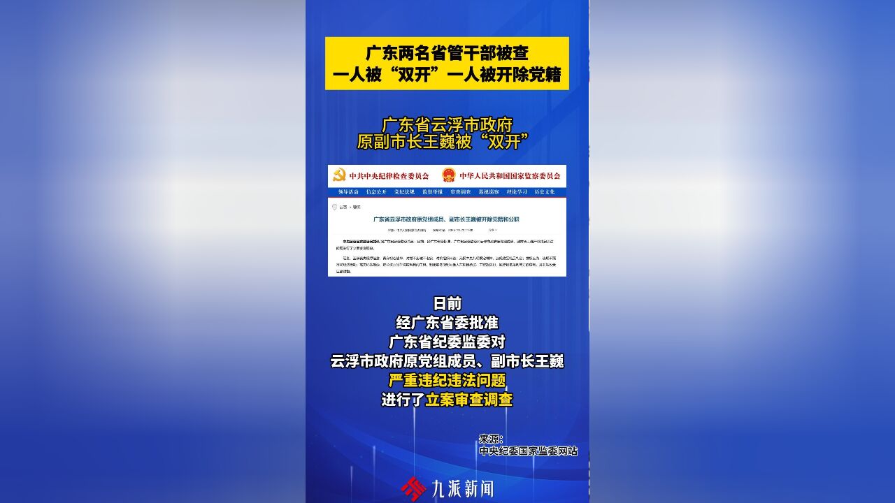 广东两名省管干部被查,一人被“双开”一人被开除党籍