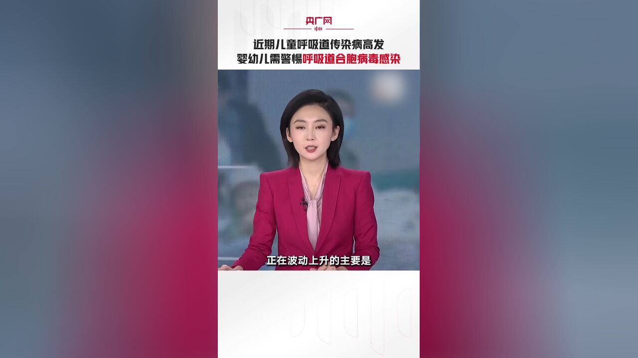 近期儿童呼吸道传染病高发 婴幼儿需警惕呼吸道合胞病毒感染