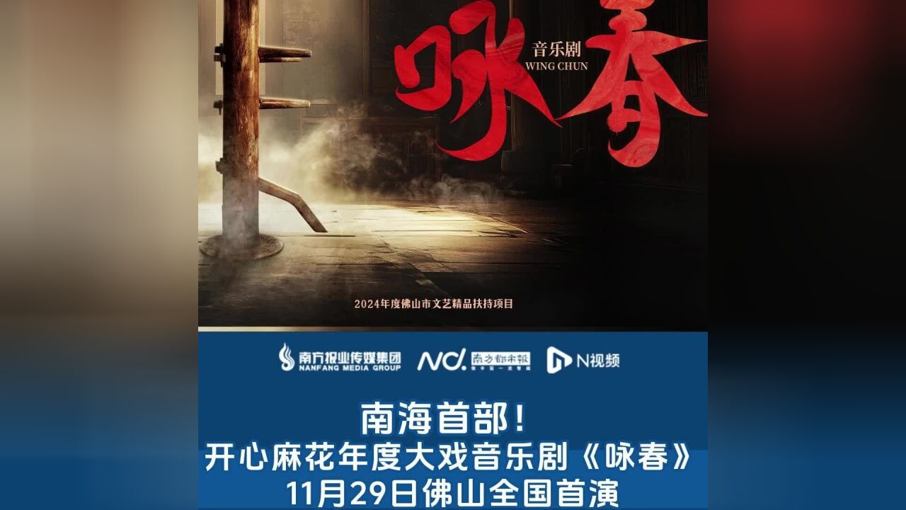 南海首部!开心麻花年度大戏音乐剧《咏春》将于佛山全国首演