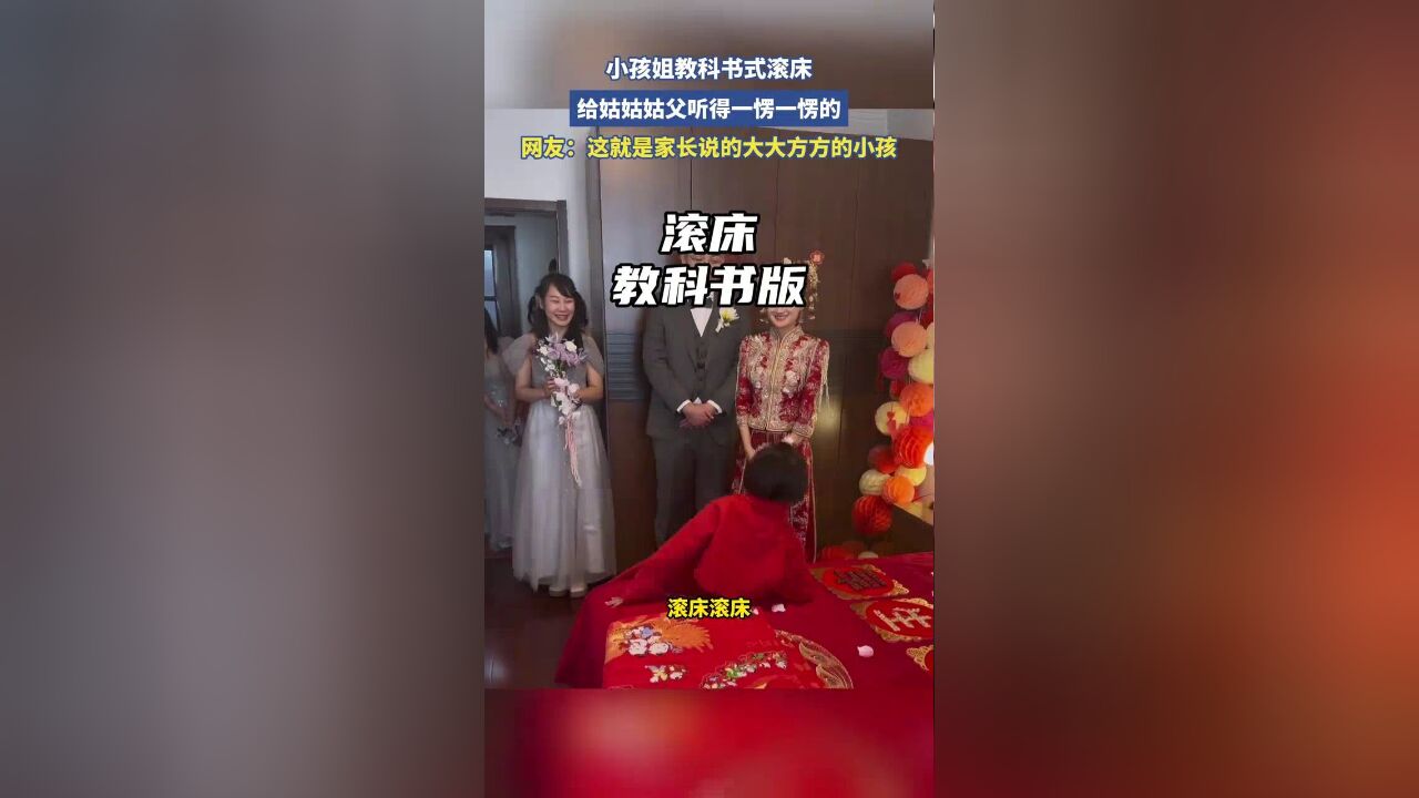 小孩姐教科书式滚床,给姑姑姑父听得一愣一愣的,网友:这姑娘大大方方的