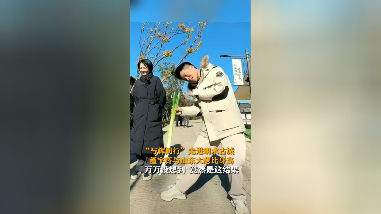 “与辉同行”走进明水古城 董宇辉与山东大葱比身高