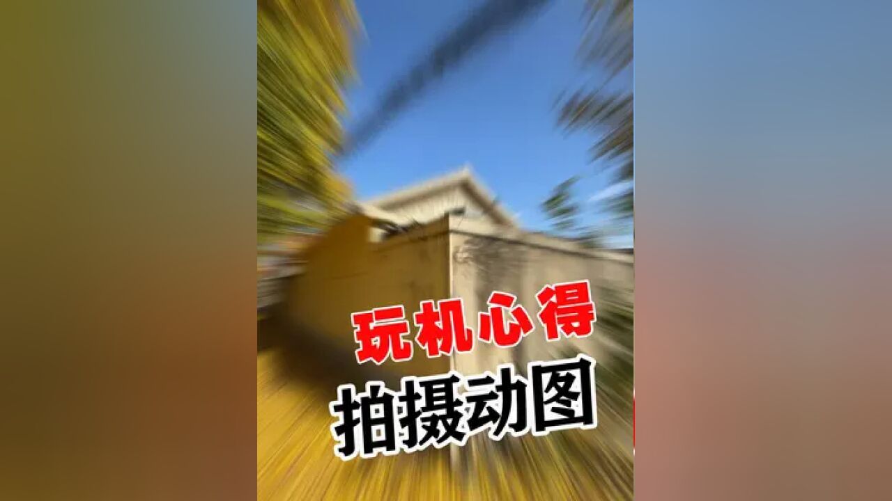 酷帅的动图怎么拍