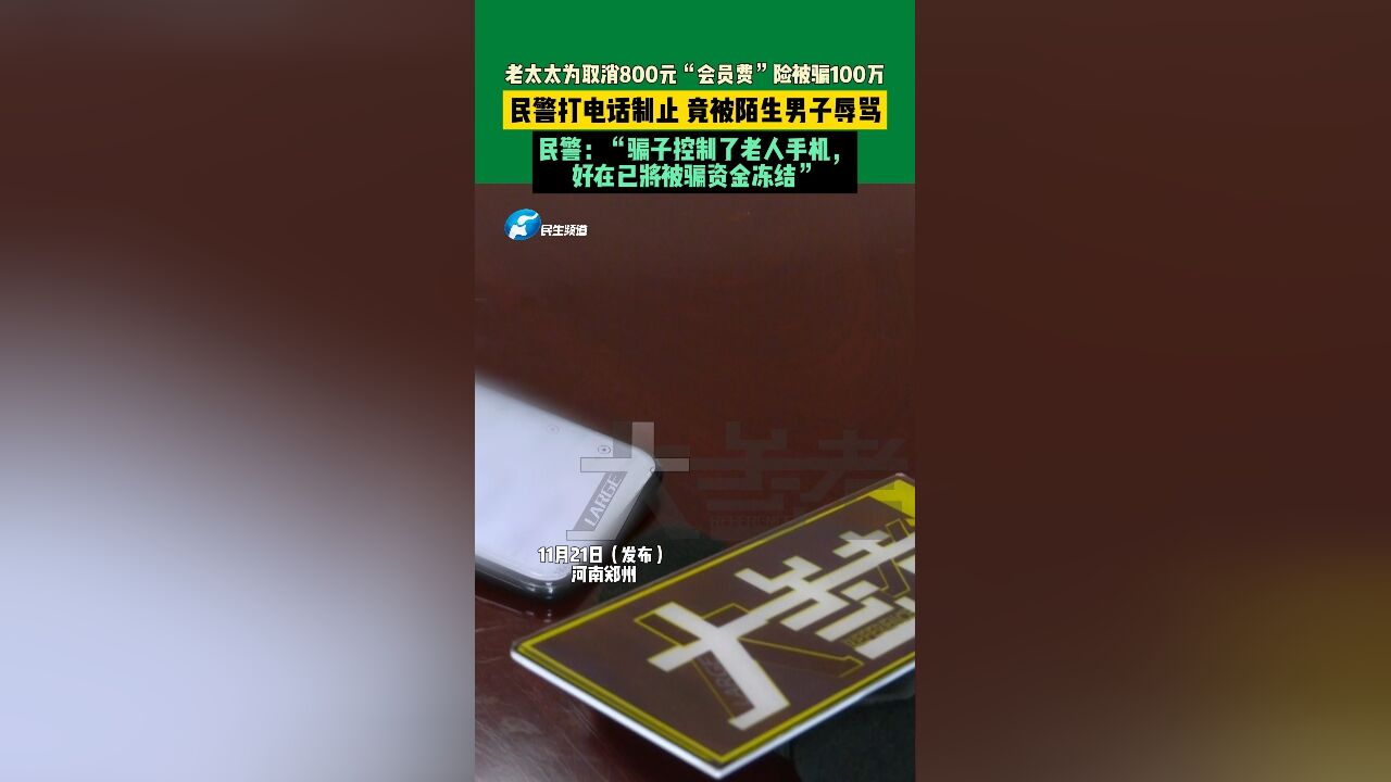 老太太为取消800元“会员费”险被骗100万,民警制止反遭辱骂