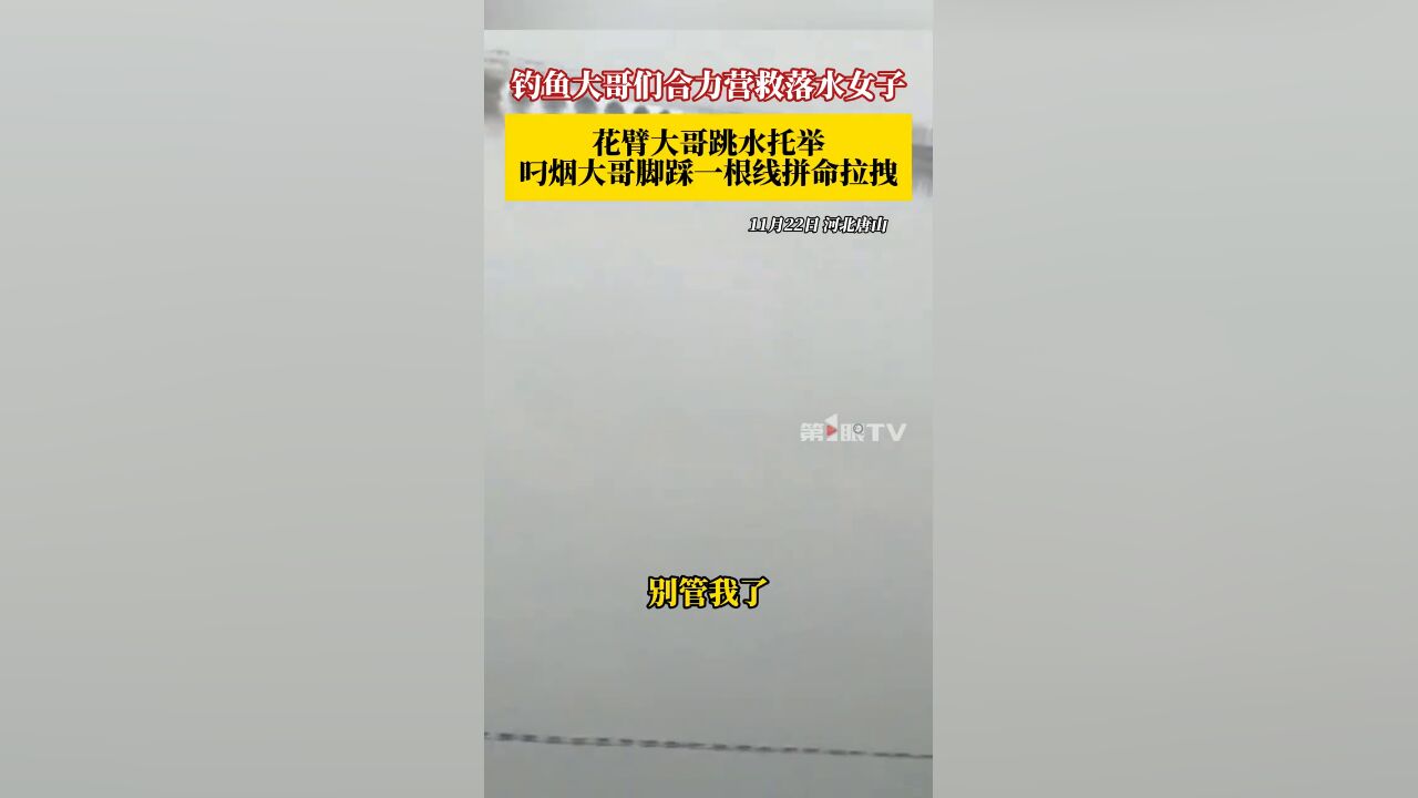 女子落水漂在冰冷河面上,一群钓鱼大哥冒着冷风合力营救