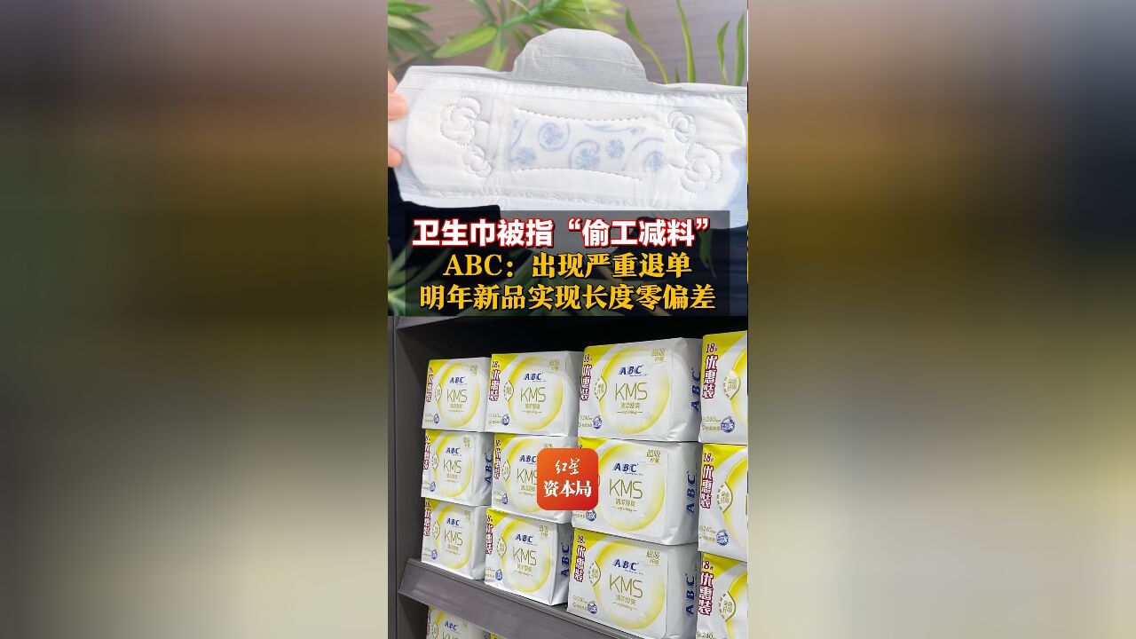 卫生巾被指“偷工减料”ABC:出现严重退单,明年新品实现长度零偏差