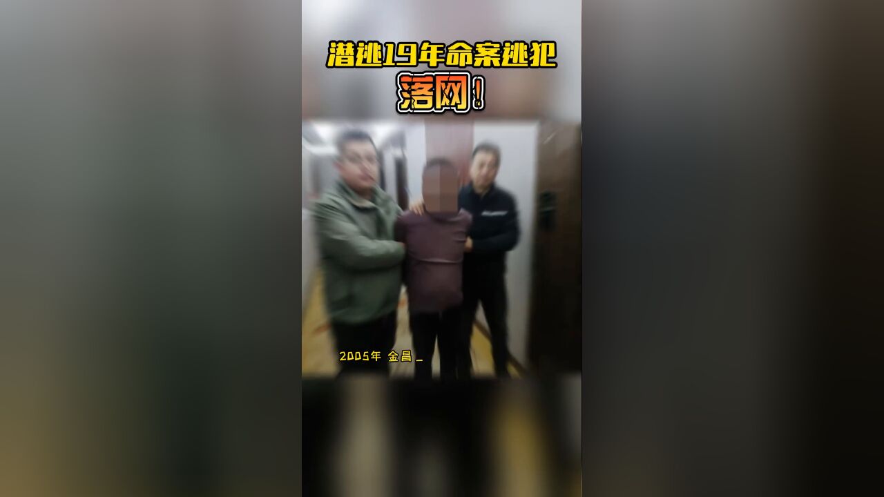 潜逃19年命案逃犯落网