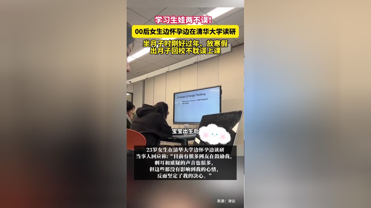 11月17日(报道)北京,学习生娃两不误!00后女生边怀孕边在清华大学读研,坐月子时刚好过年、放寒假,出月子回校不耽误上课.