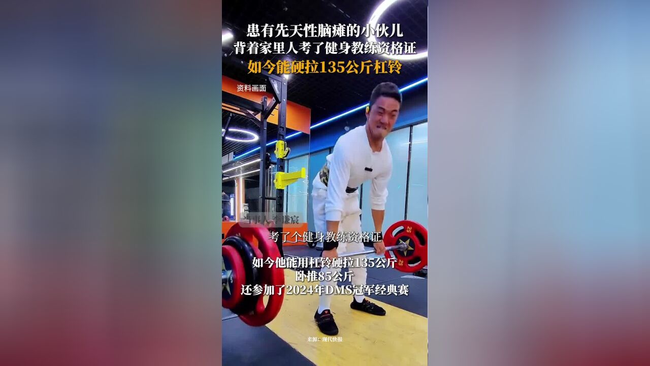 脑瘫小伙儿苦练十年成健身教练