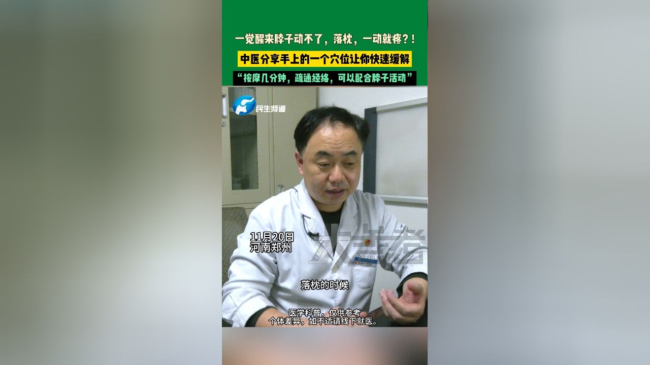 11月20日,河南郑州,一觉醒来脖子动不了,落枕,一动就疼?!中医分享手上的一个穴位让你快速缓解,“按摩几分钟,疏通经络,可以配合脖子活动”