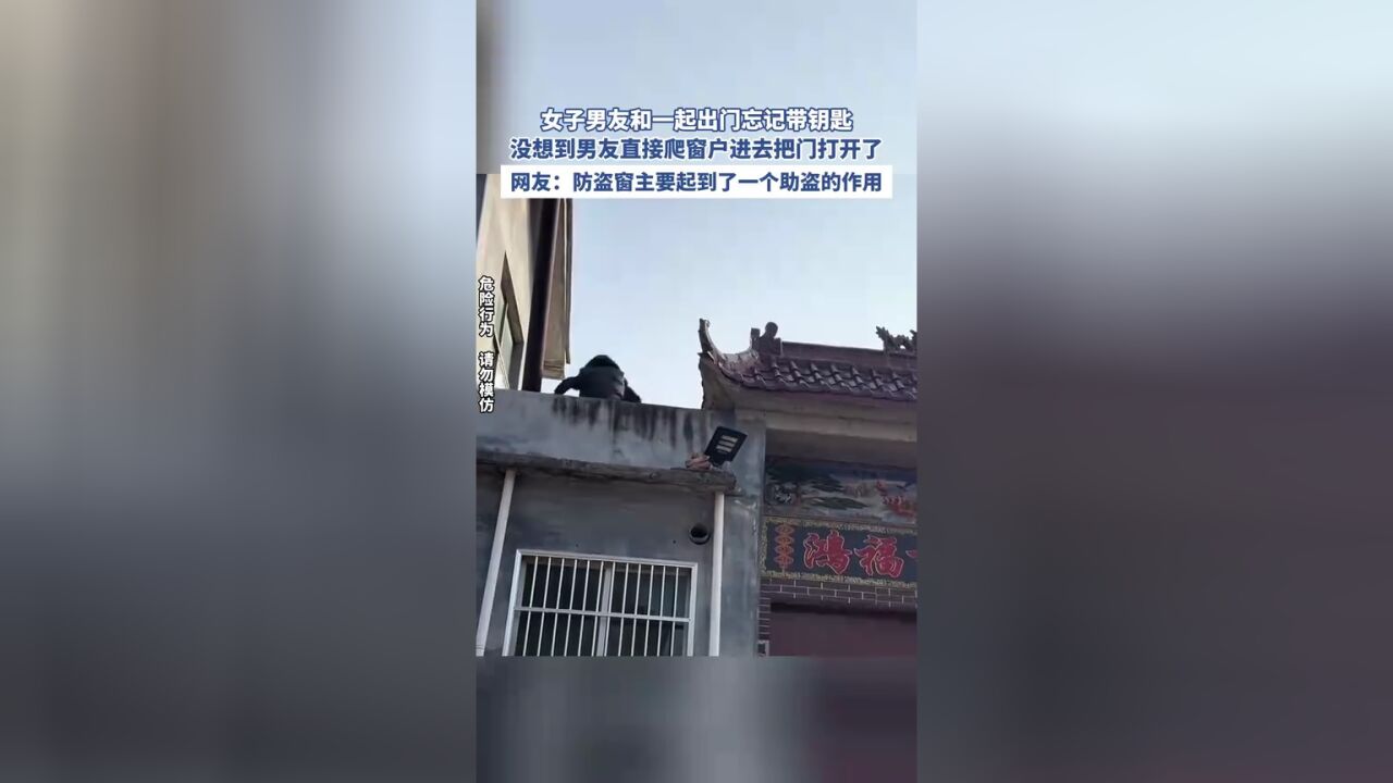 女子男友和一起出门忘记带钥匙,没想到男友直接爬窗户进去把门打开了,网友:防盗窗主要起到了一个助盗的作