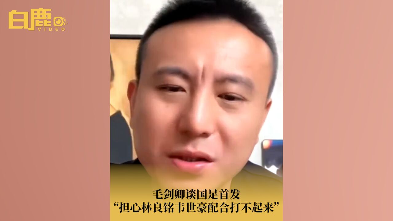 毛剑卿谈国足首发