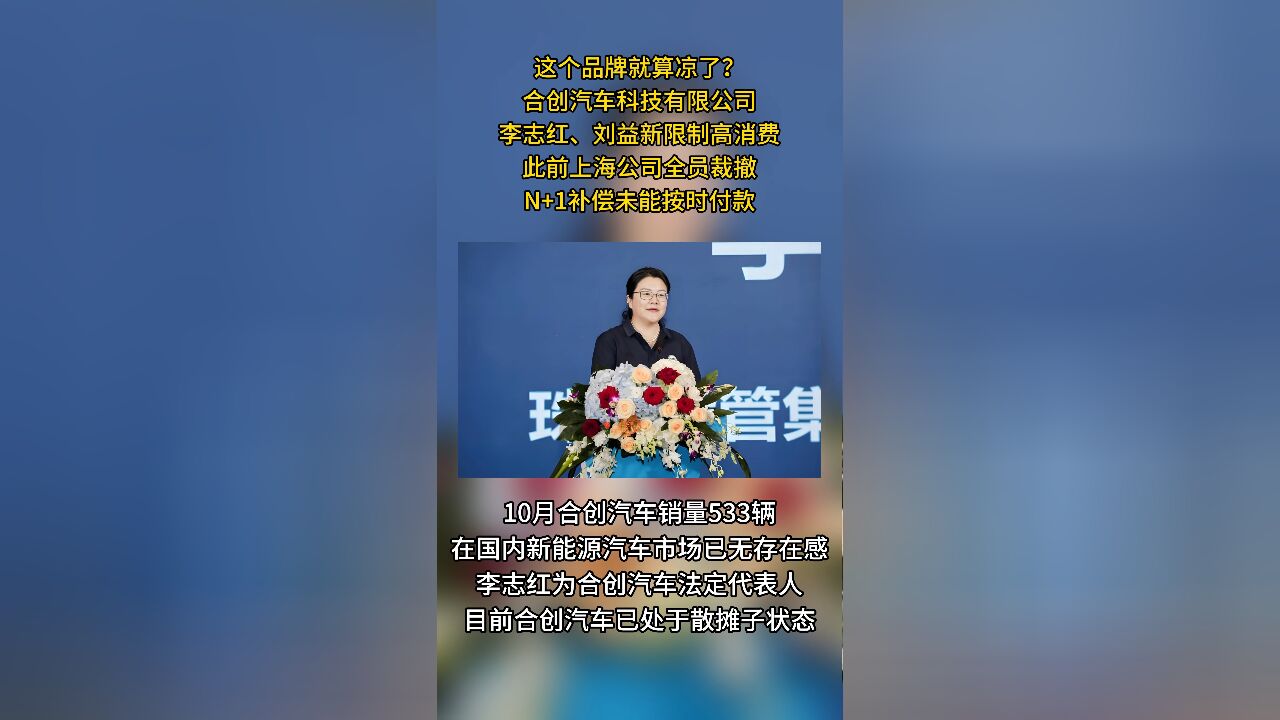 这就算凉了?某新势力及其法人被限制高消费,上海分公司全员裁撤,补偿都没发