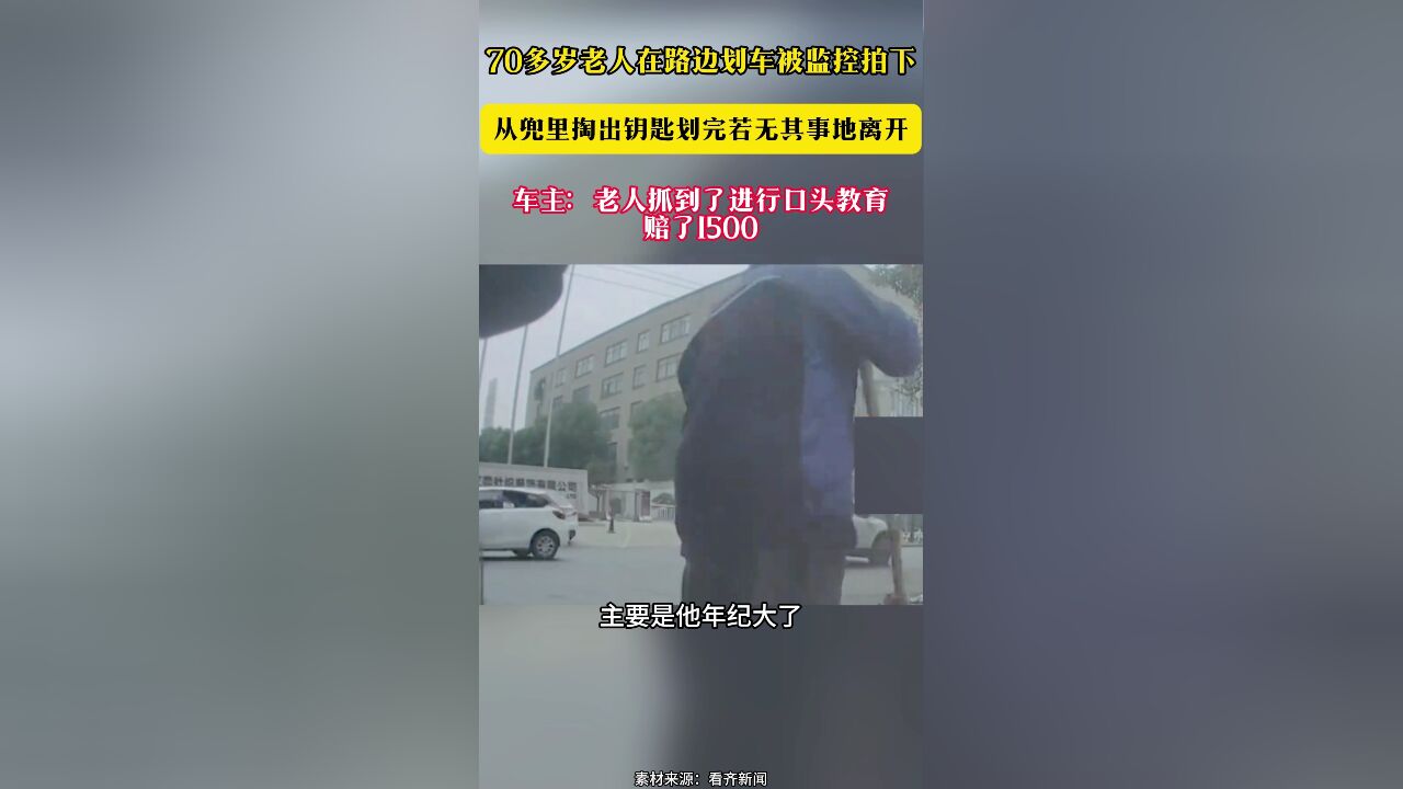 70多岁老人在路边划车被监控拍下 从兜里掏出钥匙划完若无其事地离开 车主:老人抓到了进行口头教育 赔了1500