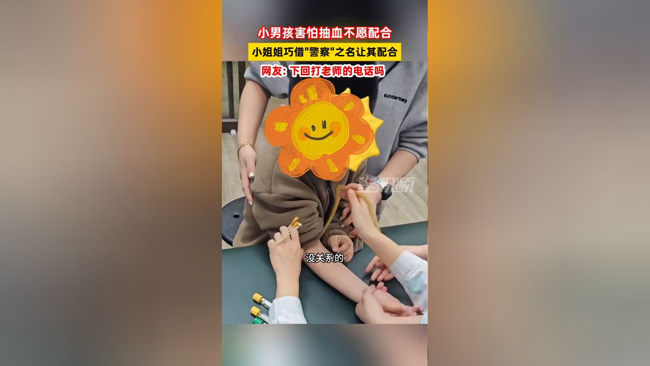 小男孩害怕抽血不愿配合,小姐姐巧借“警察”之名让其配合