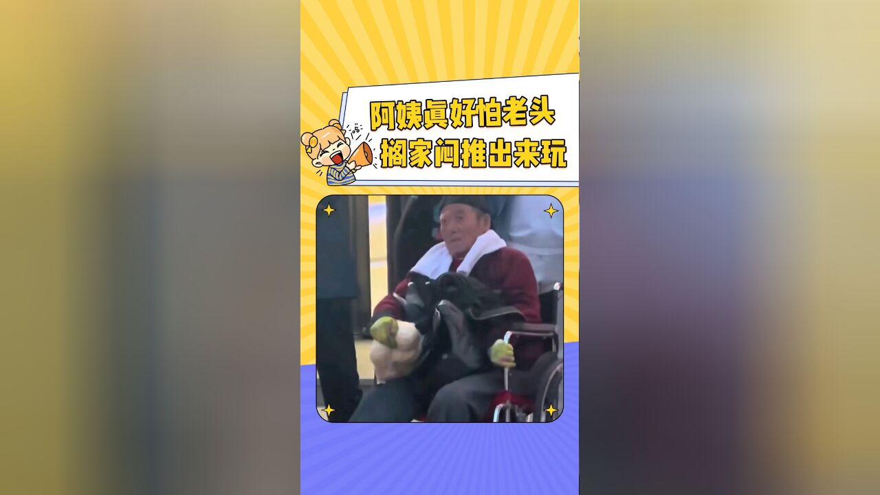 阿姨真好怕老头搁家闷还推出来玩