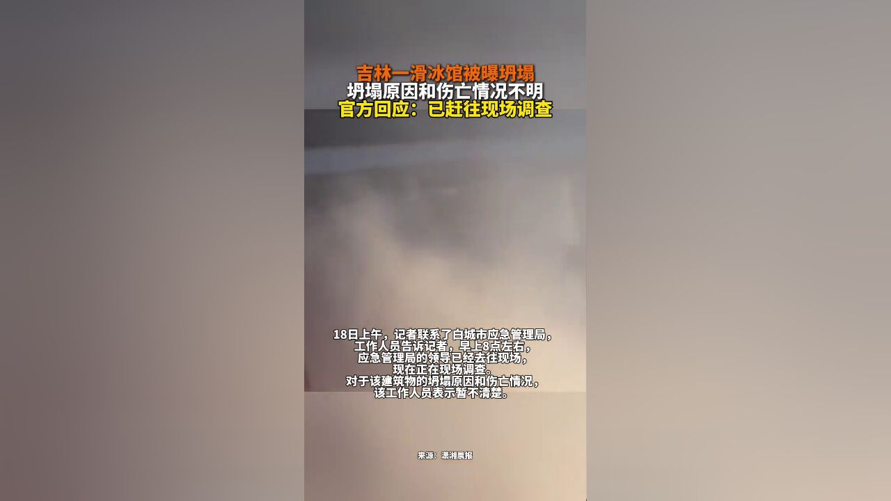 吉林一滑冰馆被曝坍塌,坍塌原因和伤亡情况不明,官方:已赶往现场调查