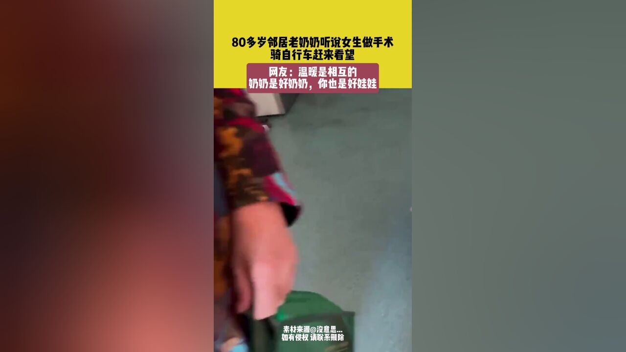 80多岁邻居老奶奶听说女生做手术,骑自行车赶来看望,网友:温暖是相互的