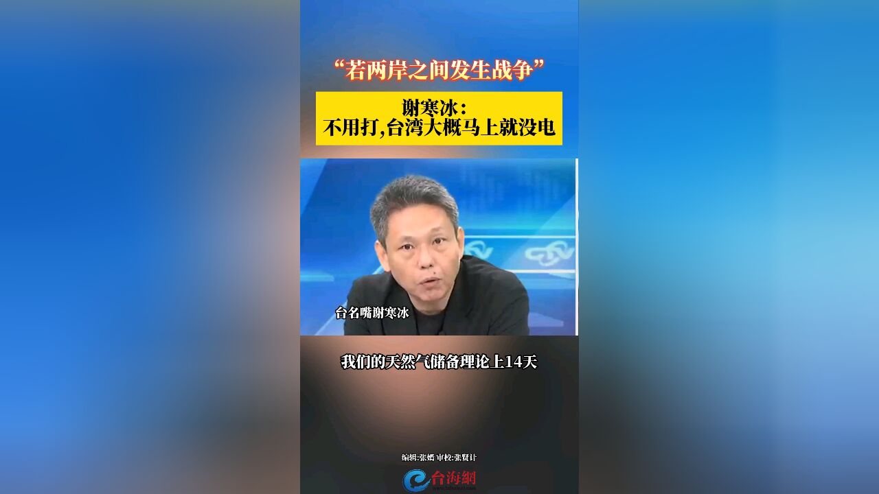 “若两岸之间发生战争”谢寒冰: 不用打,台湾大概马上就没电