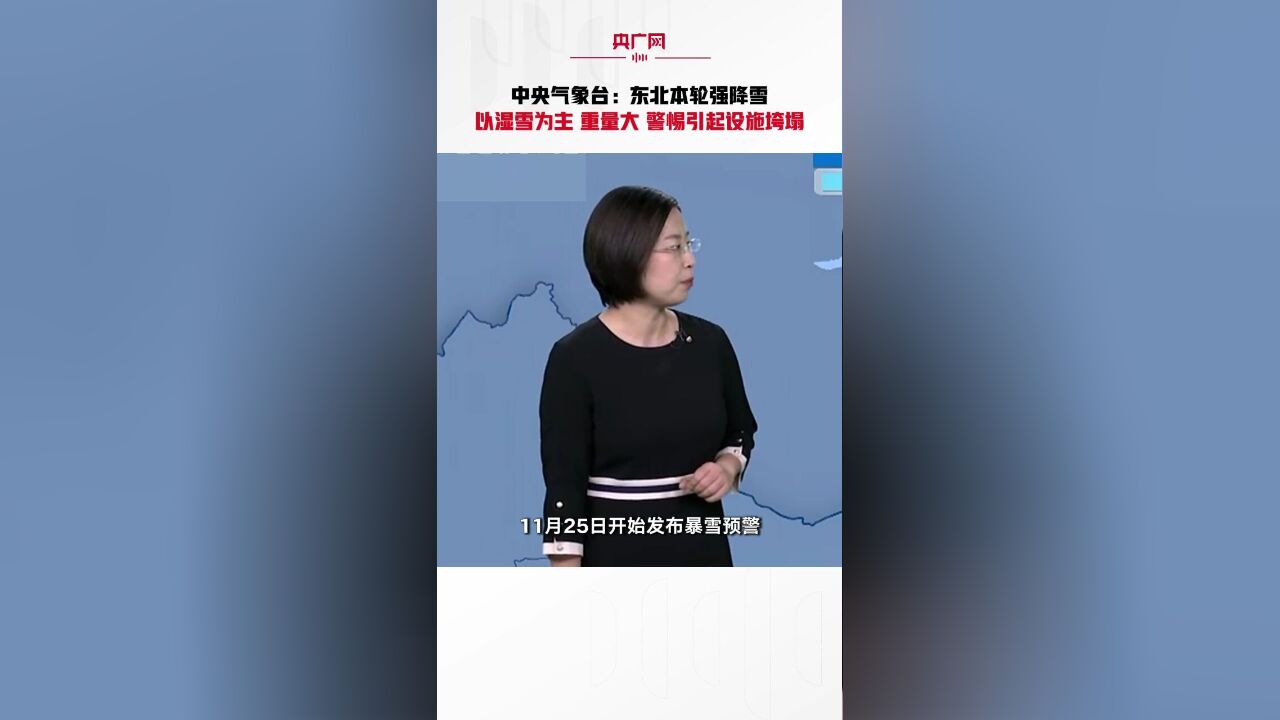 中央气象台:东北本轮强降雪以湿雪为主 重量大 警惕引起设施垮塌