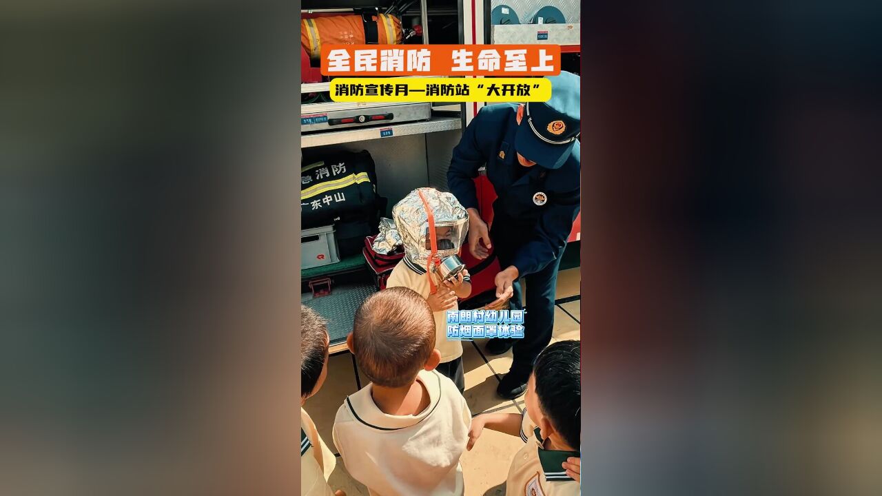 消防站开放“沉浸式”体验~