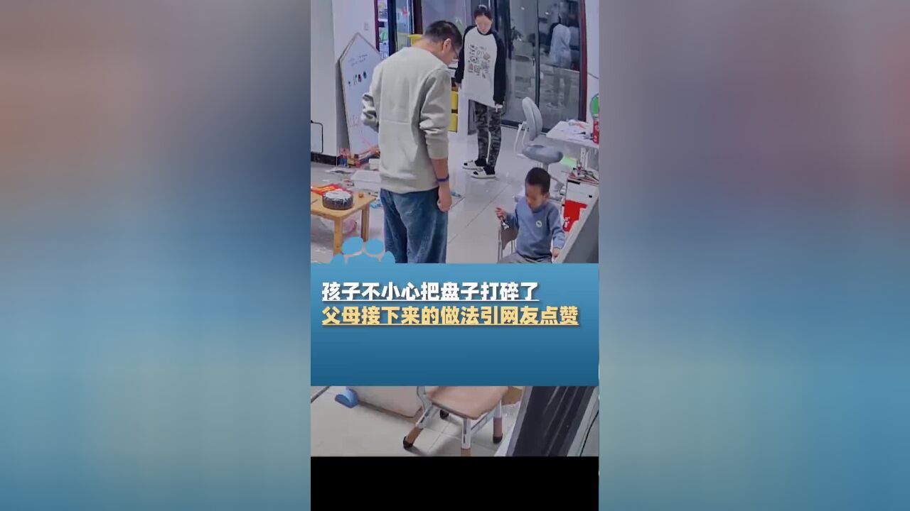 孩子不小心把盘子打碎了,父母接下来的做法令人称赞