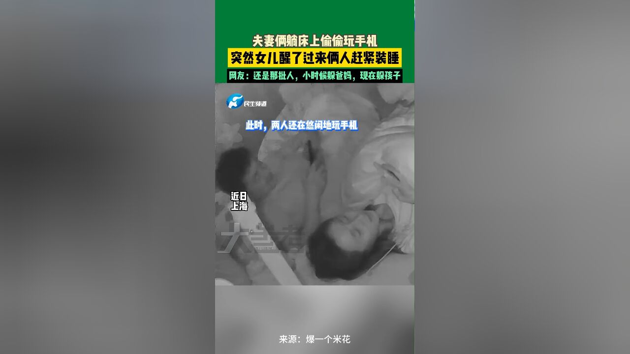 近日,上海,夫妻俩躺床上偷偷玩手机,突然女儿醒了过来俩人赶紧装睡,网友:还是那批人,小时侯躲爸妈,现在躲孩子